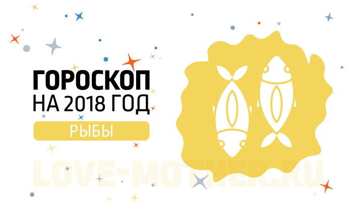 Гороскоп для знака Рыбы Жёлтой Собаки 