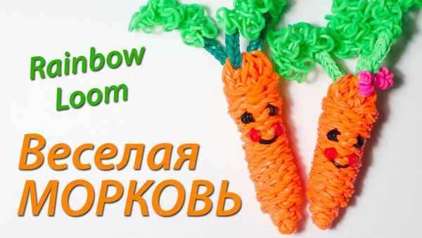 Как сплести морковку из резинок 