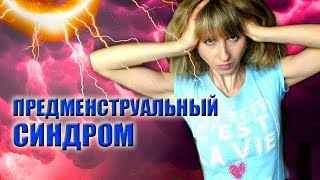 Какие существуют методы лечения предмeнcтpуального синдрома 