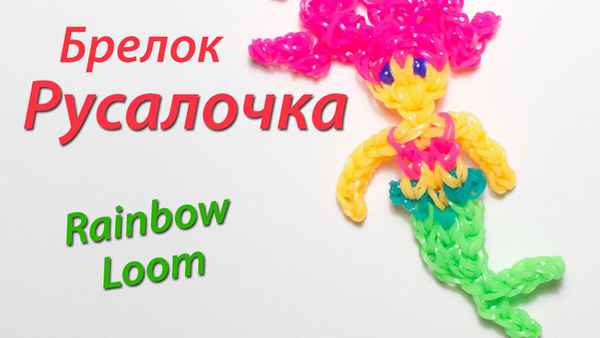 Как плести Русалку из резинок? 
