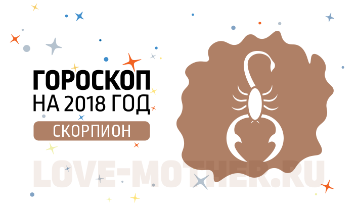 Гороскоп для Скорпиона Жёлтой Собаки 