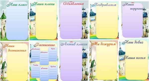 Оформление уголка класса (шаблоны) 