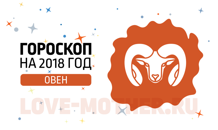 Гороскоп для знака Овен Жёлтой Собаки 
