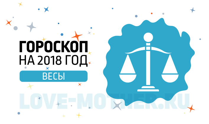 Гороскоп для знака Весы Жёлтой Собаки 