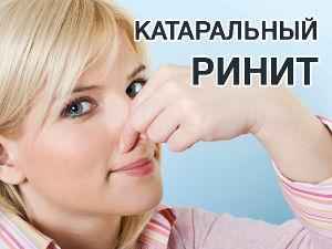 Катаральный ринит (острый и хронический): лечение, профилактика