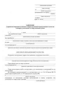 Заявление на возврат товара ненадлежащего качества