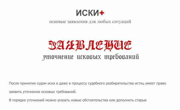 Заявление об уточнении исковых требований