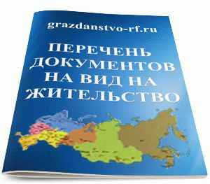 Документы на вид на жительство (ВНЖ) в России