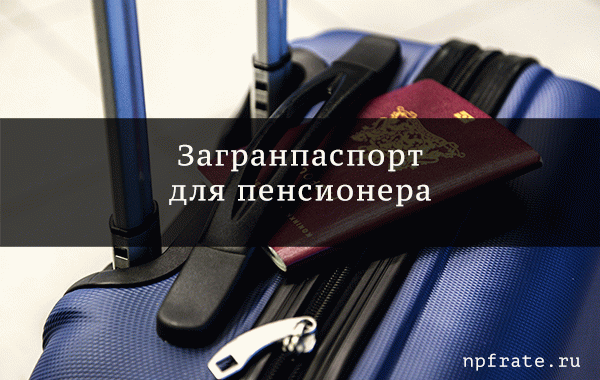Загранпаспорт для пенсионера: как оформить и в чем различия старого и нового образца?