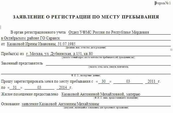 Образец бланка заявления о регистрации по месту пребывания - форма 1