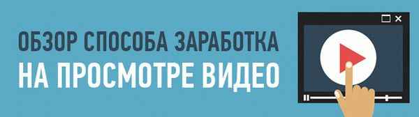 Заработок на просмотре коротких видео: сайты и рекомендации