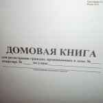 Где и как взять выписку из домовой книги?
