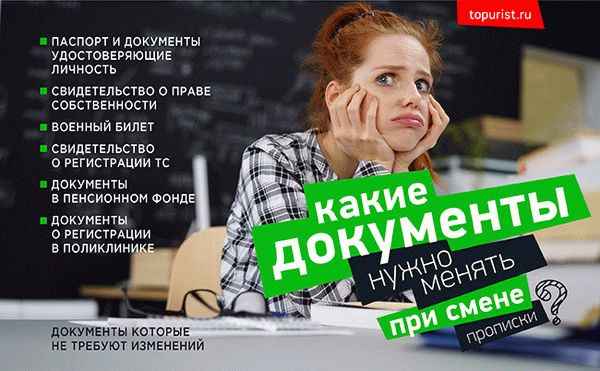 Какие документы нужно менять при смене прописки