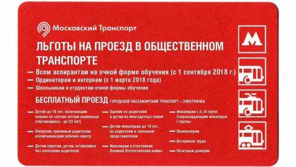 Бесплатный проезд  для льготников в Москве: изменения