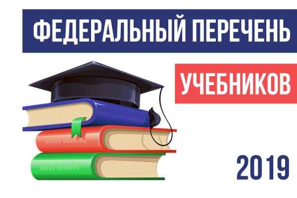Федеральный перечень учебников на 2019-2020 учебный год (утвержденный)
