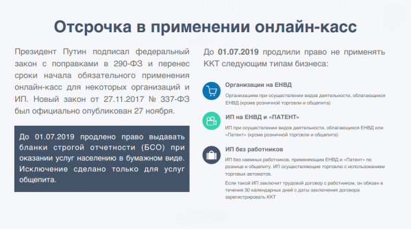 Онлайн кассы для ИП на ЕНВД - отсрочка до