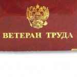 Какой трудовой стаж нужен для присвоения звания ветеран труда?