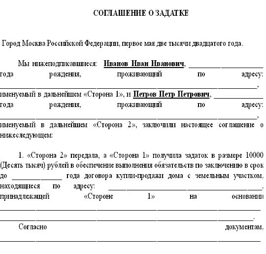 Образец: договор задатка при покупке дома с земельным участком (образец)