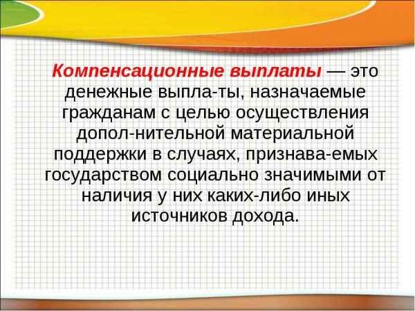 Компенсационные выплаты : кому положены, и какими будут