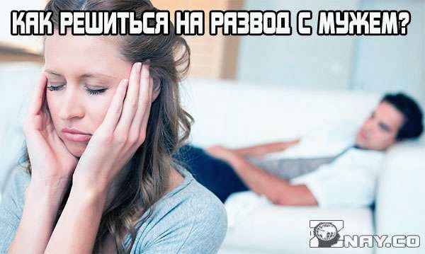 Как решиться на развод с мужем