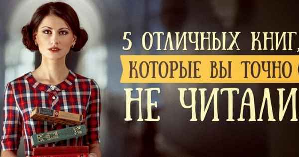 5 отличных книг, которые вы точно не читали