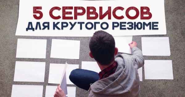 5 сервисов для крутого резюме