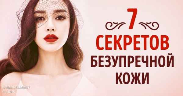 7 секретов безупречной кожи азиатских красавиц