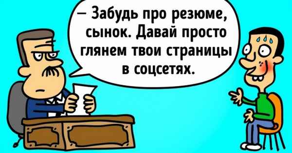8 вещей, которые работодатель может узнать о вас по социальным сетям