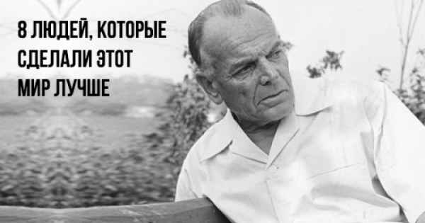 8 людей, которые сделали этот мир лучше