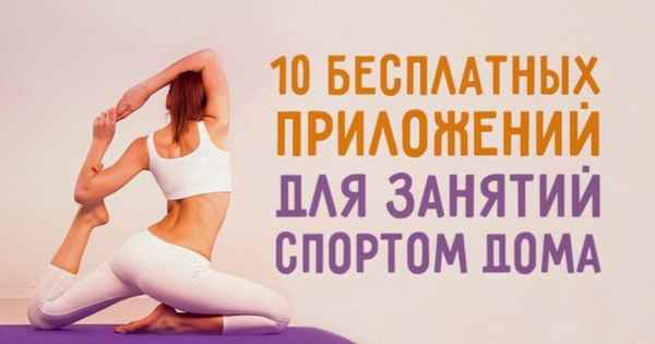 10 бесплатных приложений для занятий спортом дома