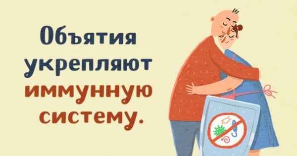 10 веских причин обниматься чаще