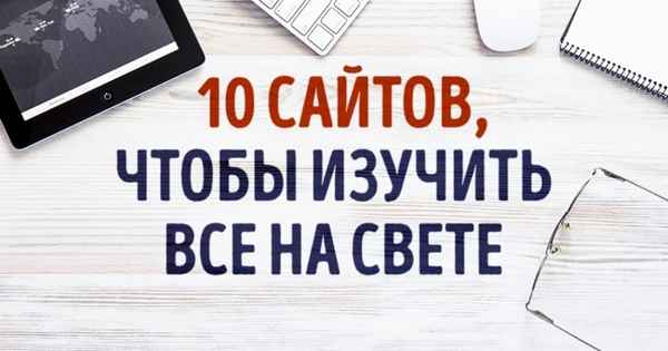 10 интеpaктивных сайтов, чтобы изучить все на свете