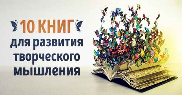 10 книг для развития творческого мышления