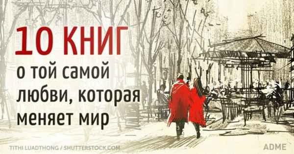 10 книг о той самой любви, которая меняет мир