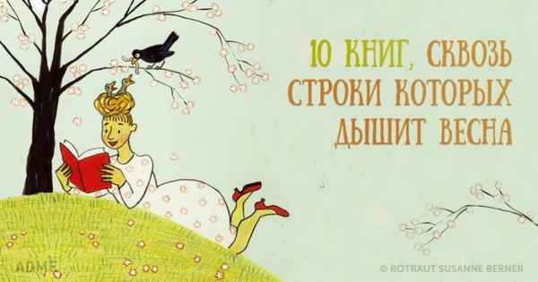 10 книг, сквозь строки которых дышит весна