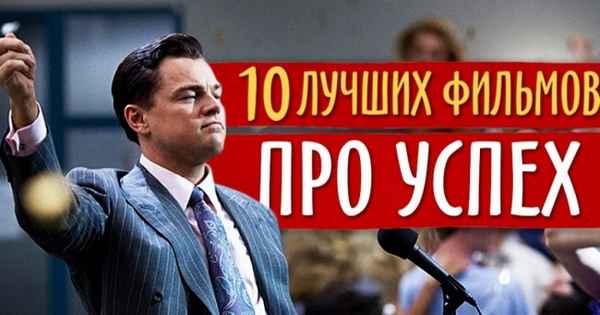 10 лучших фильмов про успех