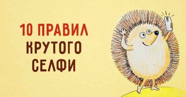 10 правил для создания крутого селфи