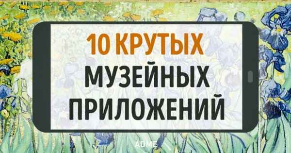 10 приложений, которые проведут вас по крутейшим музеям мира