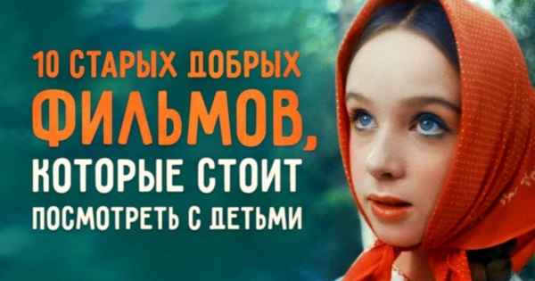 10 старых добрых фильмов, которые стоит посмотреть с детьми