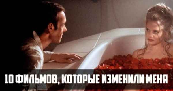 10 фильмов, которые изменили меня