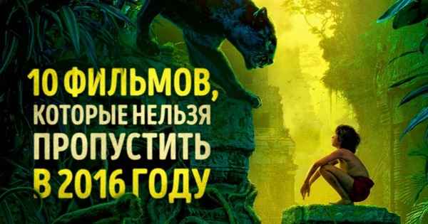 10 фильмов, которые мы просто не можем пропустить в этом году