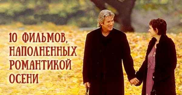10 фильмов, наполненных романтикой осени