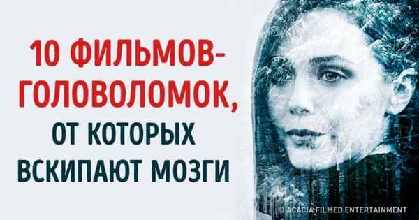 10 фильмов-головоломок, от которых вскипают мозги