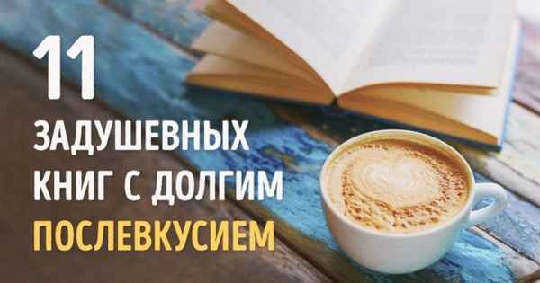11 задушевных книг с долгим послевкусием