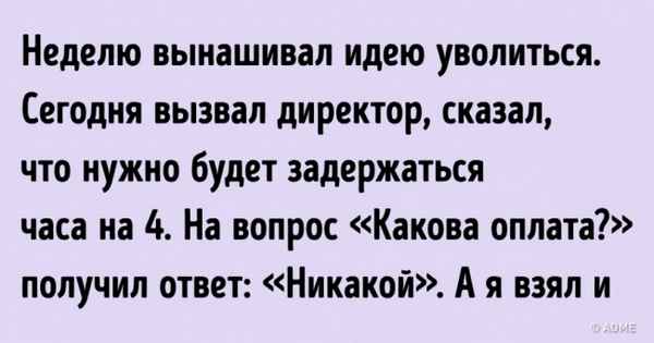 11 историй о людях, которые сумели уволиться красиво