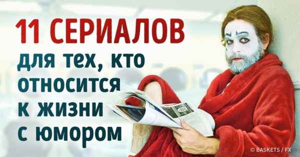11 обалденных сериалов для тех, кто относится к жизни с юмором