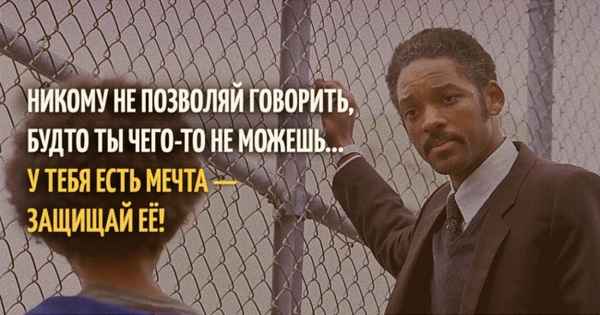 12 вдохновляющих цитат из фильма «В погоне за счастьем»