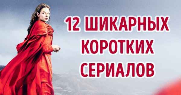 12 коротких сериалов для тех, кому вечно не хватает времени