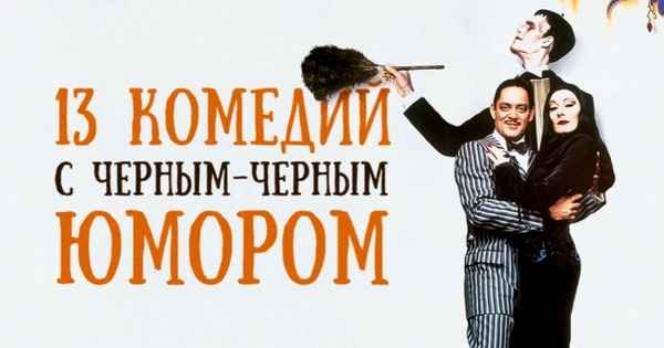 13 комедий для тех, кто обожает черный юмор