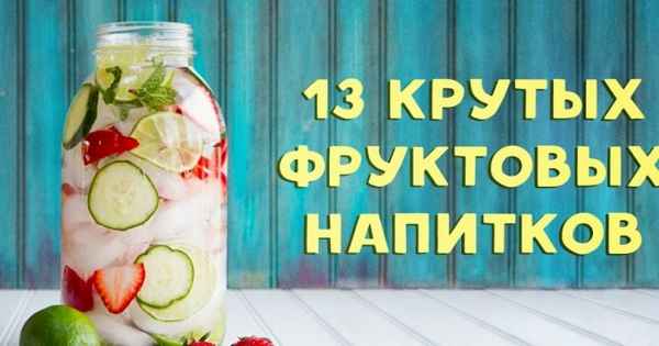 13 освежающих напитков, которые легко приготовить дома